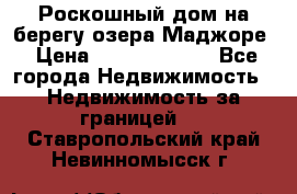 Роскошный дом на берегу озера Маджоре › Цена ­ 240 339 000 - Все города Недвижимость » Недвижимость за границей   . Ставропольский край,Невинномысск г.